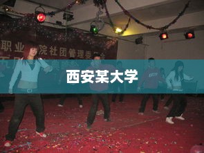 西安某大学，魅力风采一览
