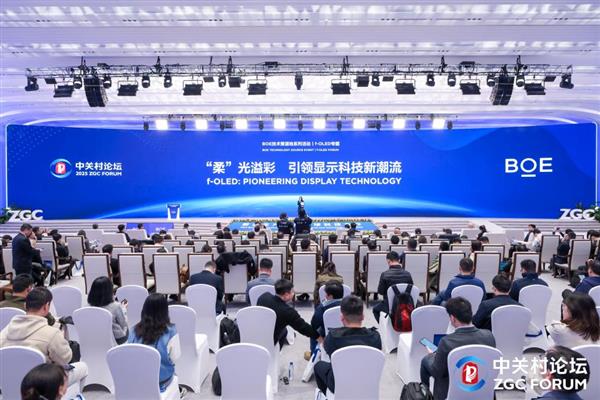 BOE（京东方）f-OLED柔性显示技术策源地论坛携手中关村论坛共筑科技创新高峰论坛