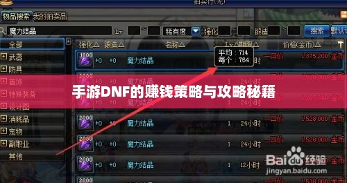 手游DNF的赚钱策略与攻略秘籍