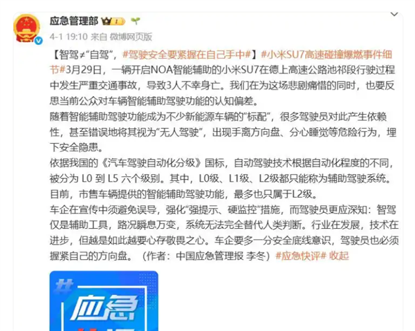 小米SU7事故引发关注，国家应急管理部门强调智驾车辆安全标准L2级别的重要性