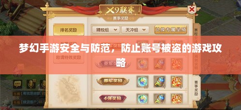 梦幻手游安全与防范，防止账号被盗的游戏攻略