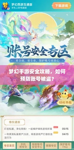 梦幻手游安全攻略，如何预防账号被盗？