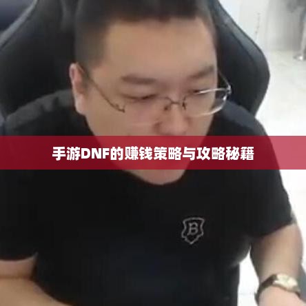 手游DNF的赚钱策略与攻略秘籍