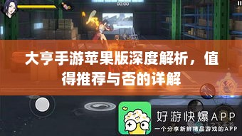 大亨手游苹果版深度解析，值得推荐与否的详解