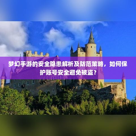 梦幻手游的安全隐患解析及防范策略，如何保护账号安全避免被盗？