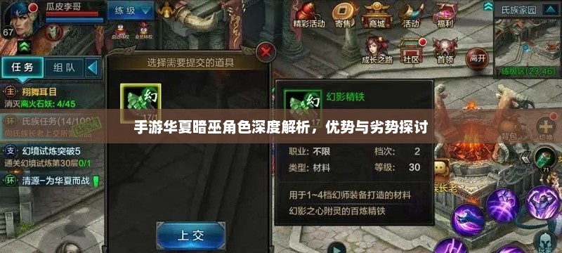 手游华夏暗巫角色深度解析，优势与劣势探讨