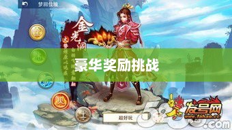 问道手游封神，豪华奖励等你来挑战！