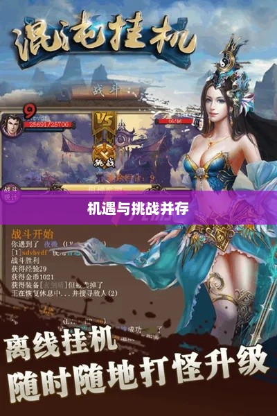 手游语音挂机功能的探讨，机遇与挑战并存