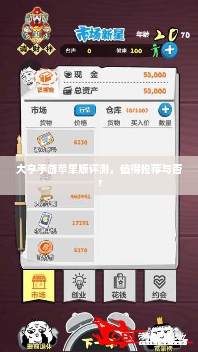 大亨手游苹果版评测，值得推荐与否？