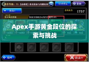 Apex手游黄金段位的探索与挑战