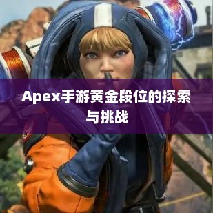 Apex手游黄金段位的探索与挑战