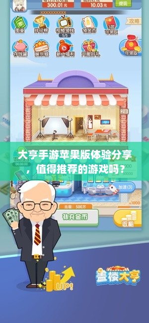 大亨手游苹果版体验分享，值得推荐的游戏吗？