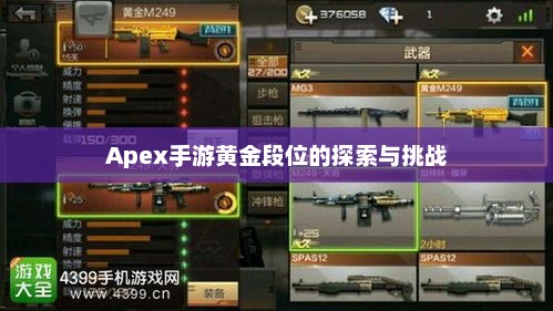 Apex手游黄金段位的探索与挑战