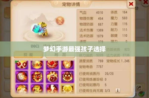 梦幻手游最强孩子选择攻略，如何挑选最佳孩子？