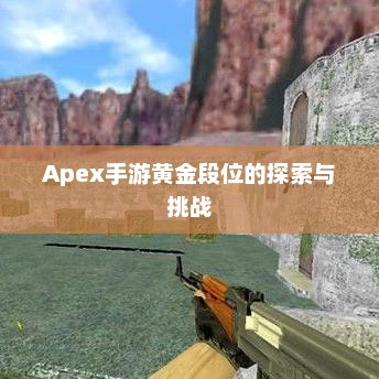 Apex手游黄金段位的探索与挑战