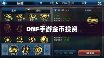 DNF手游金币投资之道，是否适合囤金币？