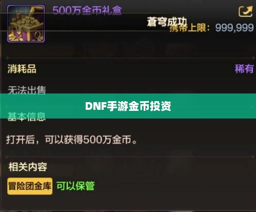 DNF手游金币投资之道，是否适合囤金币？
