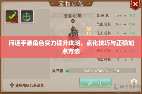 问道手游角色实力提升攻略，点化技巧与正确加点方法