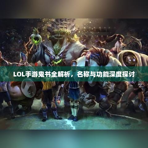 LOL手游鬼书全解析，名称与功能深度探讨