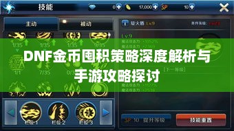 DNF金币囤积策略深度解析与手游攻略探讨