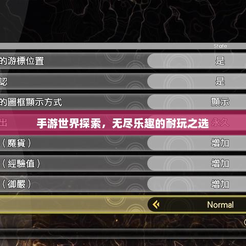 手游世界探索，无尽乐趣的耐玩之选