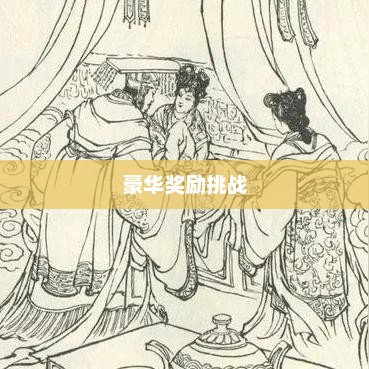 问道手游封神，豪华奖励等你来挑战！
