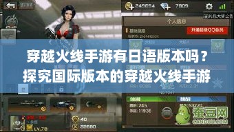 穿越火线手游有日语版本吗？探究国际版本的穿越火线手游