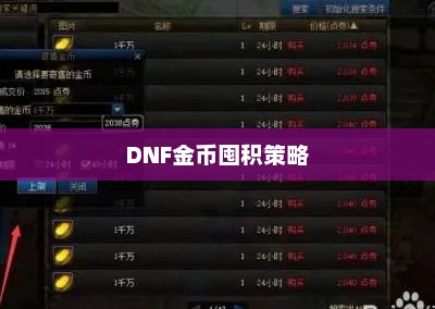 DNF金币囤积策略与风险分析，手游中的投资之道