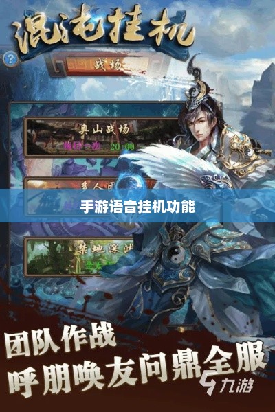手游语音挂机功能的探讨，机遇与挑战并存