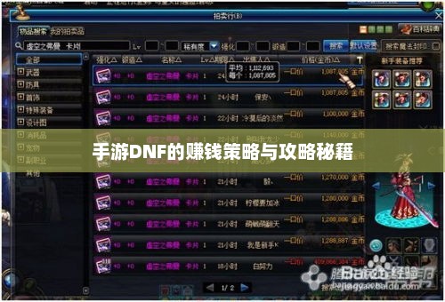手游DNF的赚钱策略与攻略秘籍