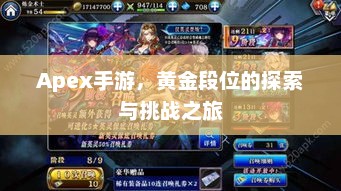 Apex手游，黄金段位的探索与挑战之旅