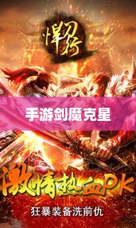 手游剑魔克星职业深度解析
