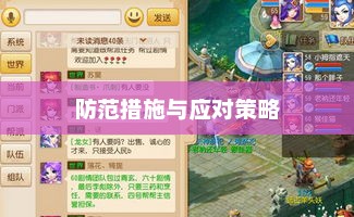 梦幻手游安全与防范措施深度解析，手游被盗风险及应对策略