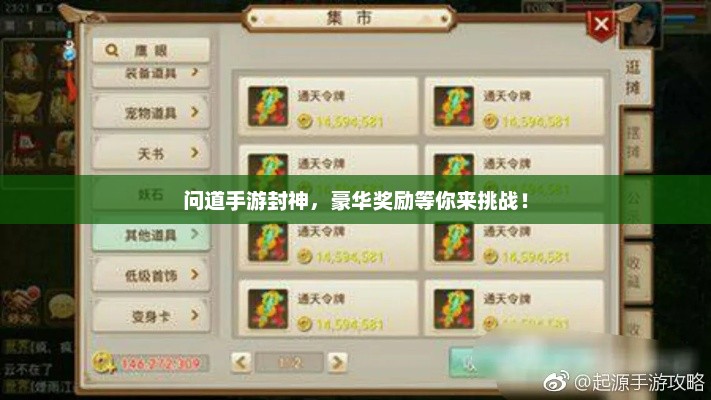问道手游封神，豪华奖励等你来挑战！