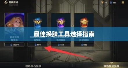 LOL手游换肤攻略，最佳换肤工具选择指南