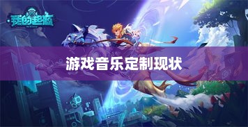 联盟手游音乐皮肤探究，游戏音乐定制的可能性与现状分析