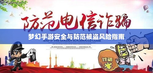 梦幻手游安全与防范被盗风险指南
