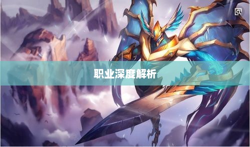 手游剑魔克星职业深度解析