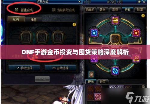 DNF手游金币投资与囤货策略深度解析
