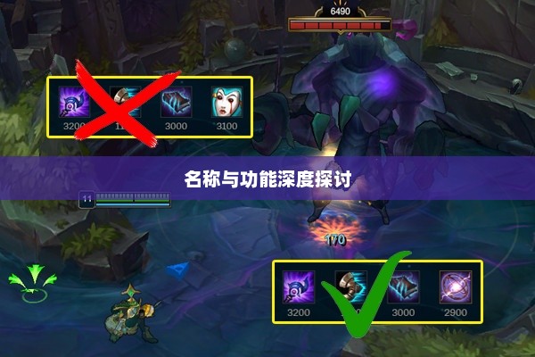 LOL手游鬼书全解析，名称与功能深度探讨