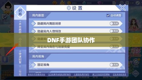 DNF手游团队协作与社交互动探究，混团容易吗？