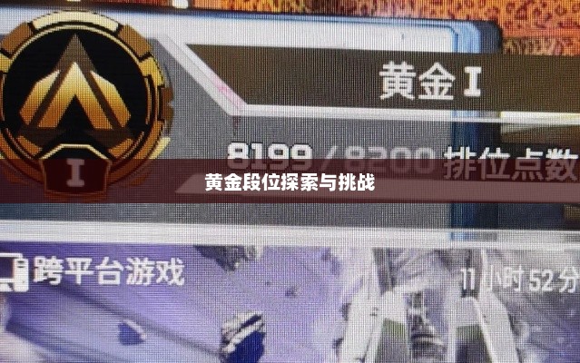 Apex手游黄金段位的探索与挑战