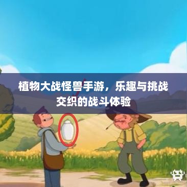 植物大战怪兽手游，乐趣与挑战交织的战斗体验