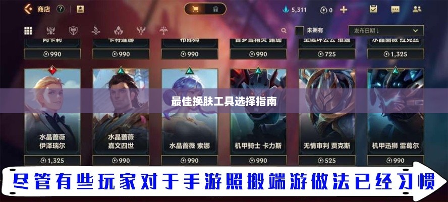 LOL手游换肤攻略，最佳换肤工具选择指南