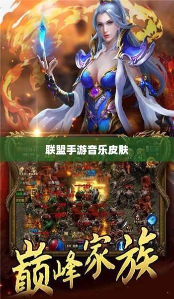 联盟手游音乐皮肤探究，游戏音乐定制的可能性与现状分析