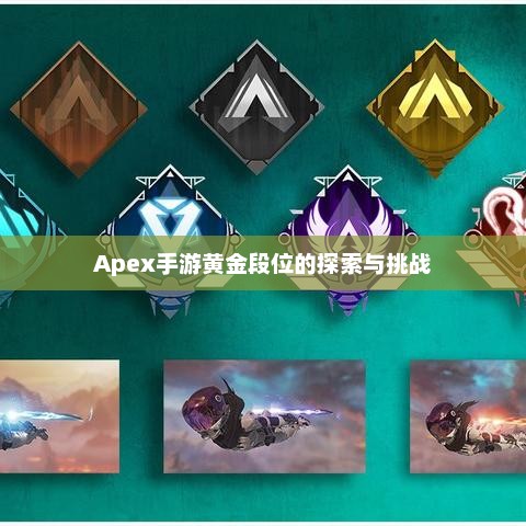 Apex手游黄金段位的探索与挑战