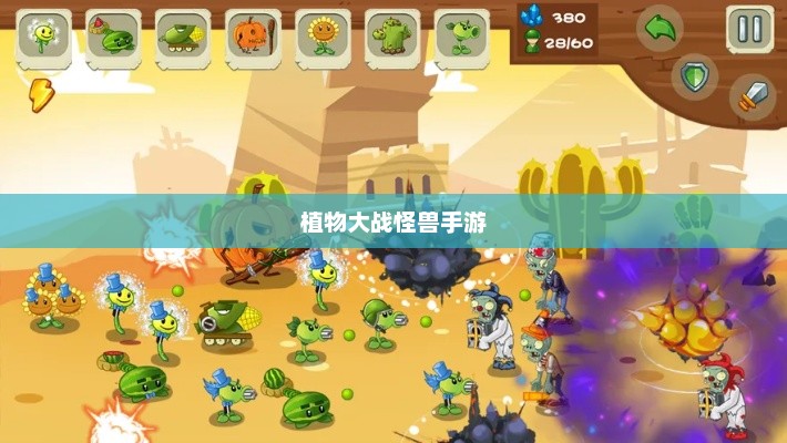 植物大战怪兽手游，乐趣与挑战交织的战斗体验