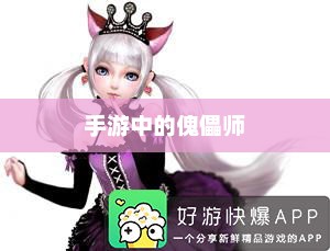 手游中的傀儡师，探寻角色与技能解析