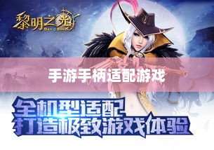手游手柄适配游戏精选，打造极致游戏体验