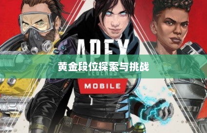 Apex手游黄金段位的探索与挑战